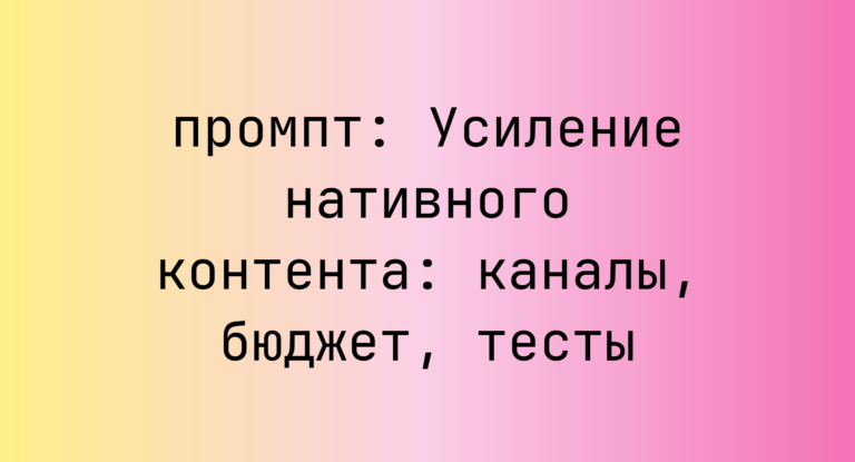 Усиление нативного контента: каналы, бюджет, тесты