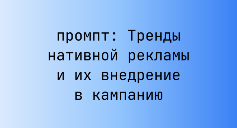 Тренды нативной рекламы и их внедрение в кампанию