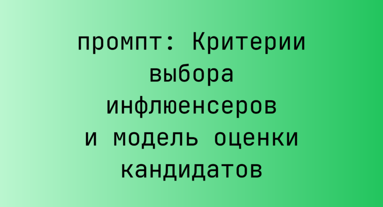 Критерии выбора инфлюенсеров и модель оценки кандидатов