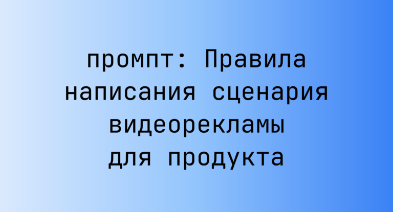 Правила написания сценария видеорекламы для продукта