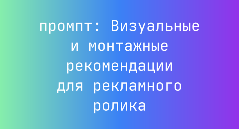 Визуальные и монтажные рекомендации для рекламного ролика