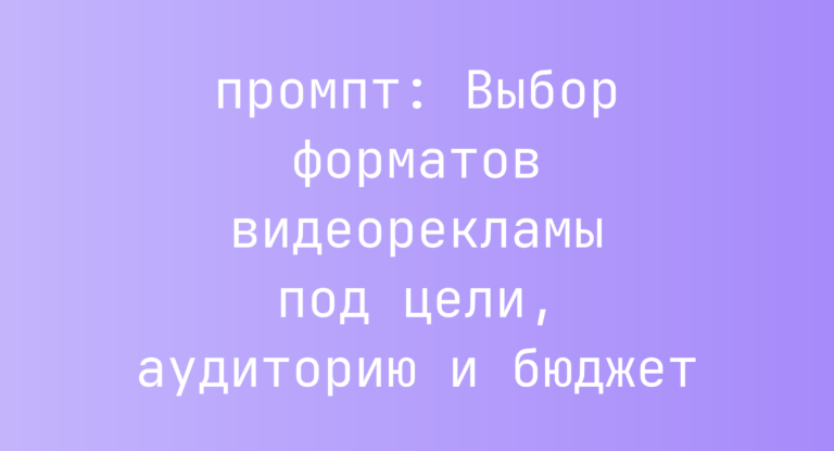 Выбор форматов видеорекламы под цели, аудиторию и бюджет