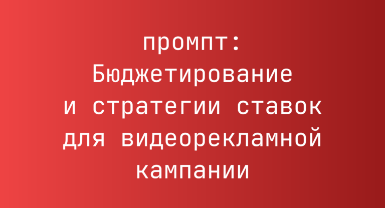 Бюджетирование и стратегии ставок для видеорекламной кампании