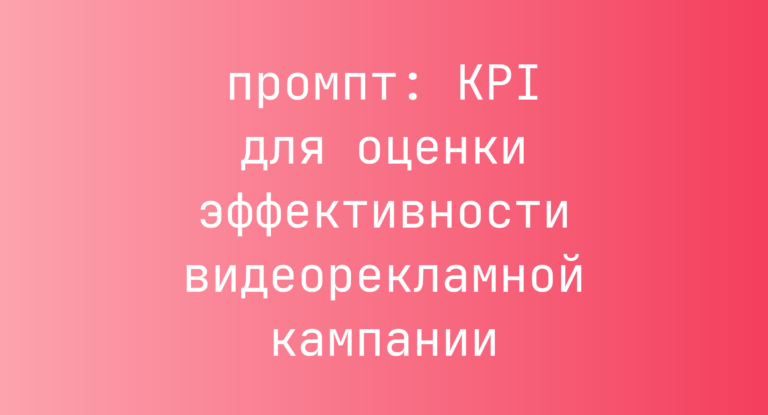 KPI для оценки эффективности видеорекламной кампании