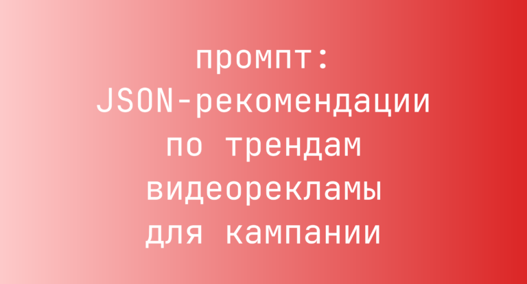 JSON-рекомендации по трендам видеорекламы для кампании