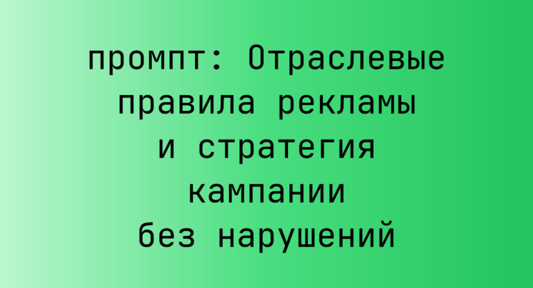 Отраслевые правила рекламы и стратегия кампании без нарушений