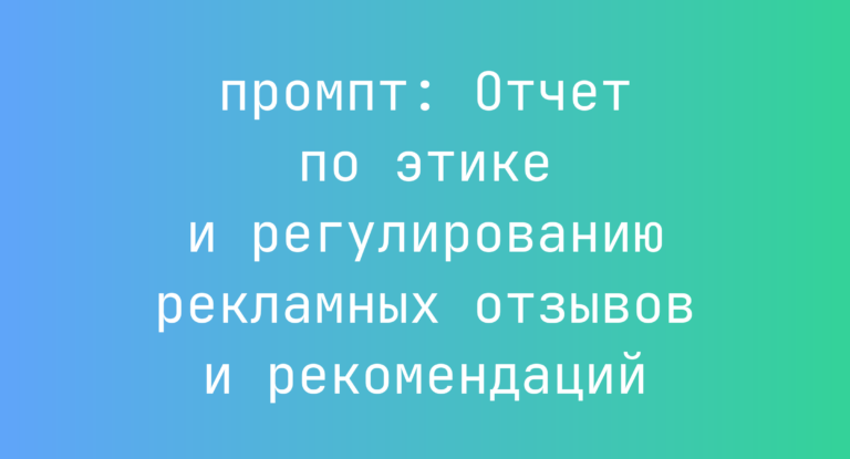 Отчет по этике и регулированию рекламных отзывов и рекомендаций