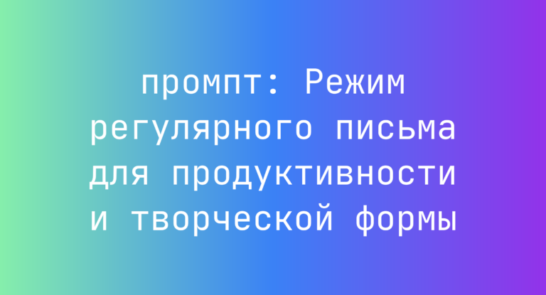 Режим регулярного письма для продуктивности и творческой формы