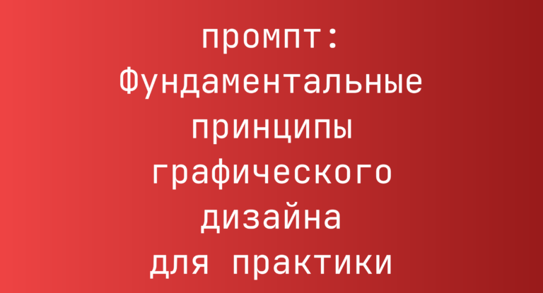 Фундаментальные принципы графического дизайна для практики
