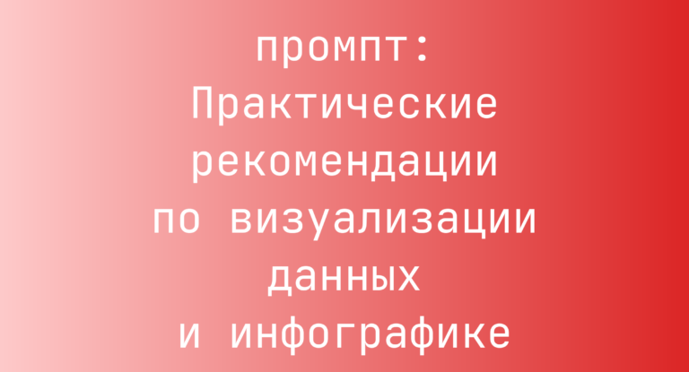 Практические рекомендации по визуализации данных и инфографике