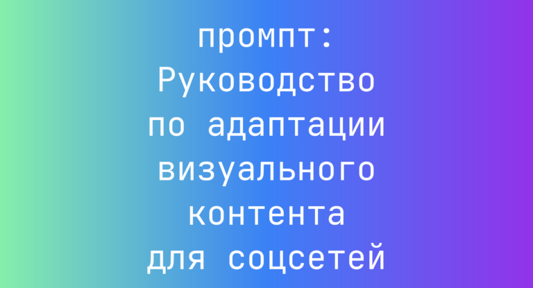 Руководство по адаптации визуального контента для соцсетей