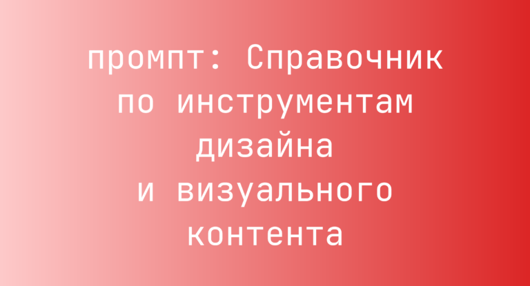 Справочник по инструментам дизайна и визуального контента