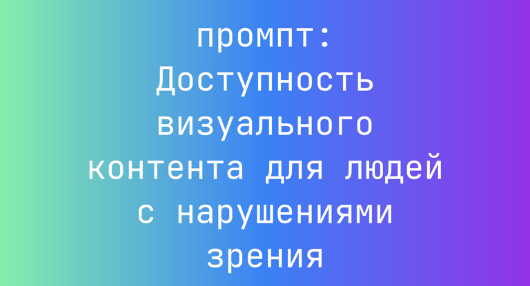 Доступность визуального контента для людей с нарушениями зрения