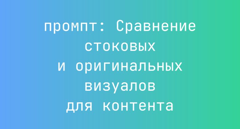 Сравнение стоковых и оригинальных визуалов для контента