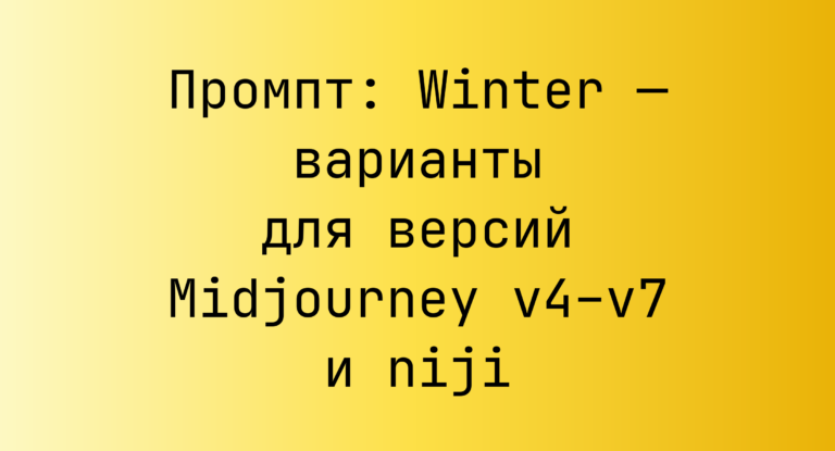 Промпт: Winter — варианты для версий Midjourney v4–v7 и niji