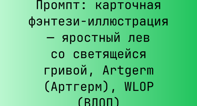 Промпт: карточная фэнтези-иллюстрация — яростный лев со светящейся гривой, Artgerm (Артгерм), WLOP (ВЛОП)