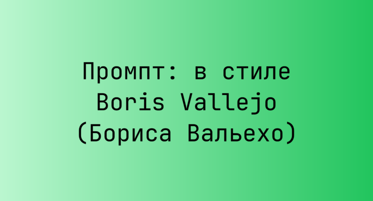 Промпт: в стиле Boris Vallejo (Бориса Вальехо)