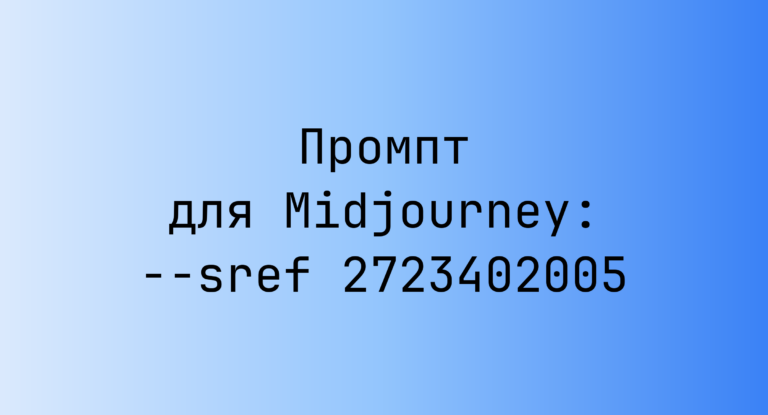 Промпт для Midjourney: –sref 2723402005