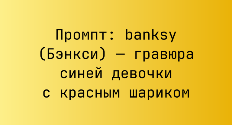 Промпт: banksy (Бэнкси) — гравюра синей девочки с красным шариком