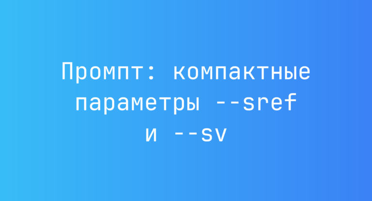 Промпт: компактные параметры –sref и –sv