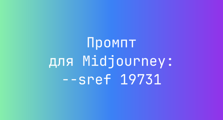 Промпт для Midjourney: –sref 19731