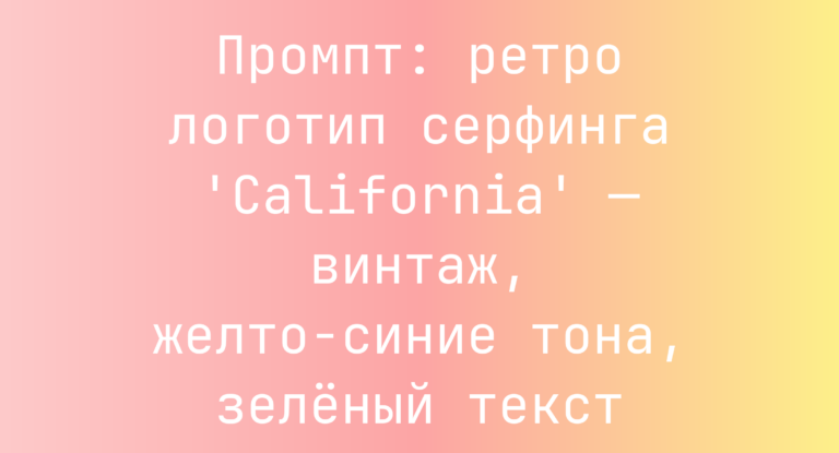 Промпт: ретро логотип серфинга ‘California’ — винтаж, желто‑синие тона, зеленый текст