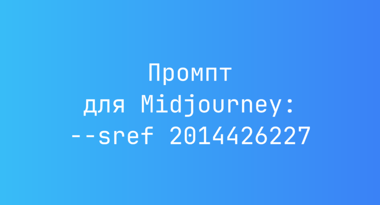 Промпт для Midjourney: –sref 2014426227
