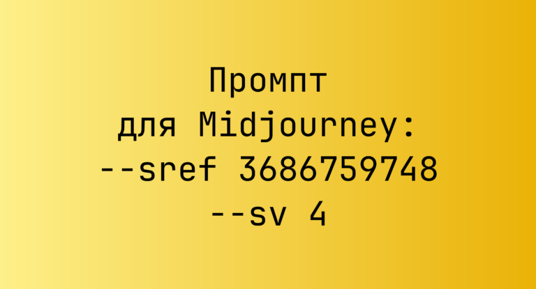 Промпт для Midjourney: –sref 3686759748 –sv 4