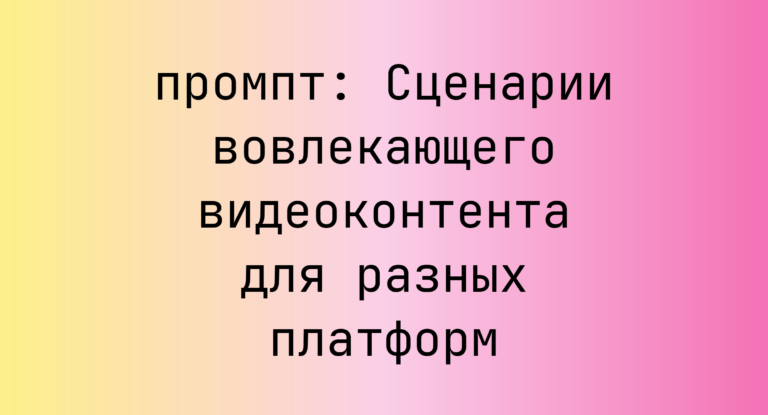 Сценарии вовлекающего видеоконтента для разных платформ