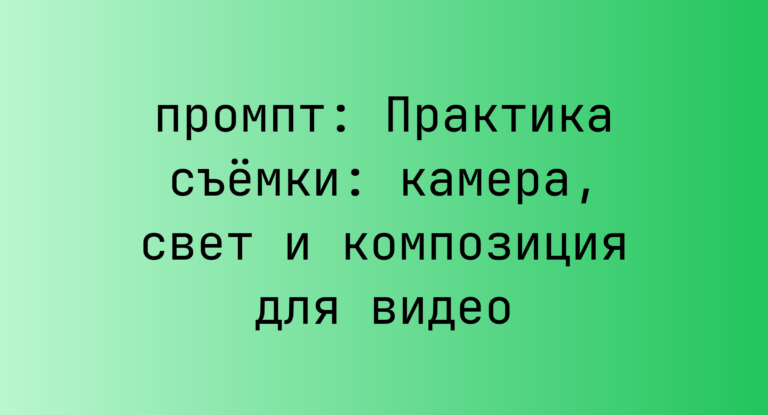 Практика съемки: камера, свет и композиция для видео