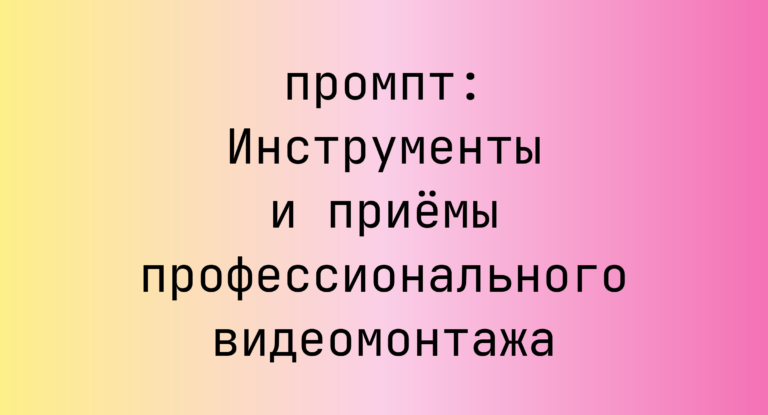 Инструменты и приемы профессионального видеомонтажа
