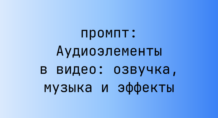 Аудиоэлементы в видео: озвучка, музыка и эффекты
