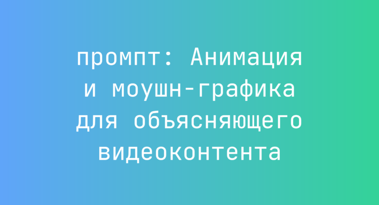 Анимация и моушн-графика для объясняющего видеоконтента
