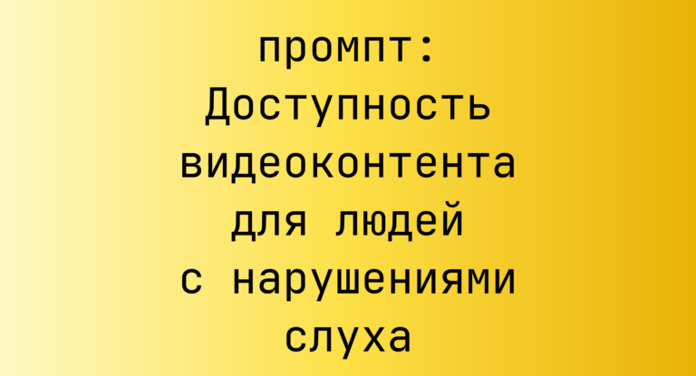 Доступность видеоконтента для людей с нарушениями слуха