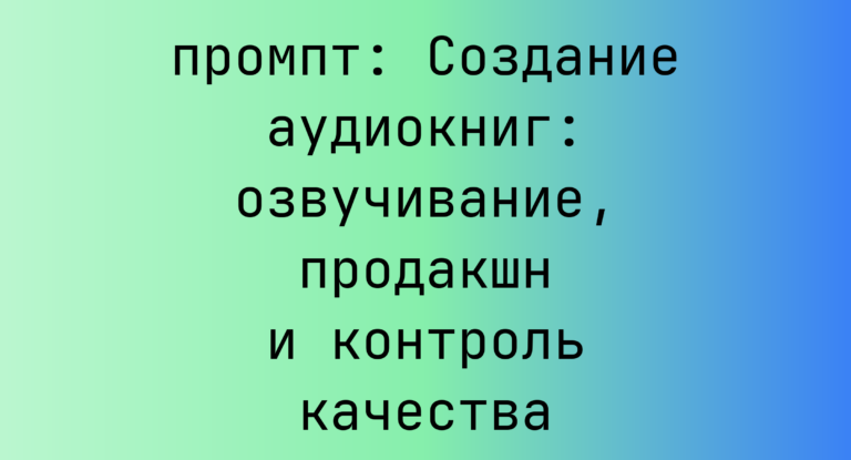 Создание аудиокниг: озвучивание, продакшн и контроль качества