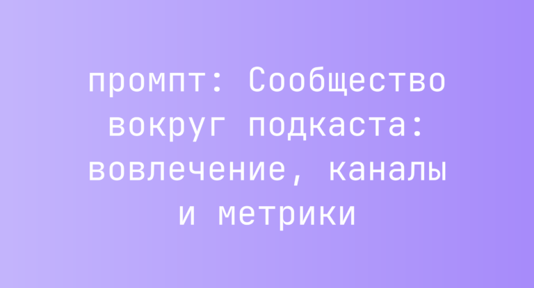 Сообщество вокруг подкаста: вовлечение, каналы и метрики