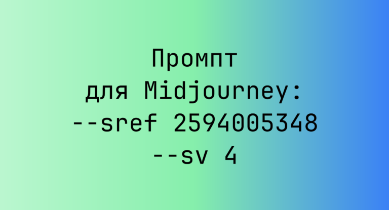 Промпт для Midjourney: –sref 2594005348 –sv 4