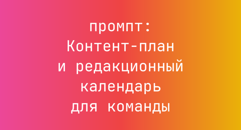 Контент-план и редакционный календарь для команды