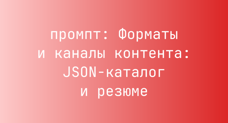 Форматы и каналы контента: JSON-каталог и резюме