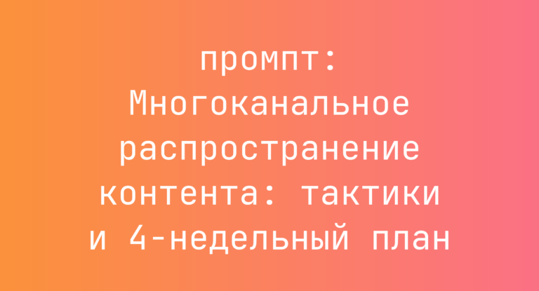 Многоканальное распространение контента: тактики и 4-недельный план