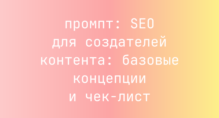 SEO для создателей контента: базовые концепции и чек-лист
