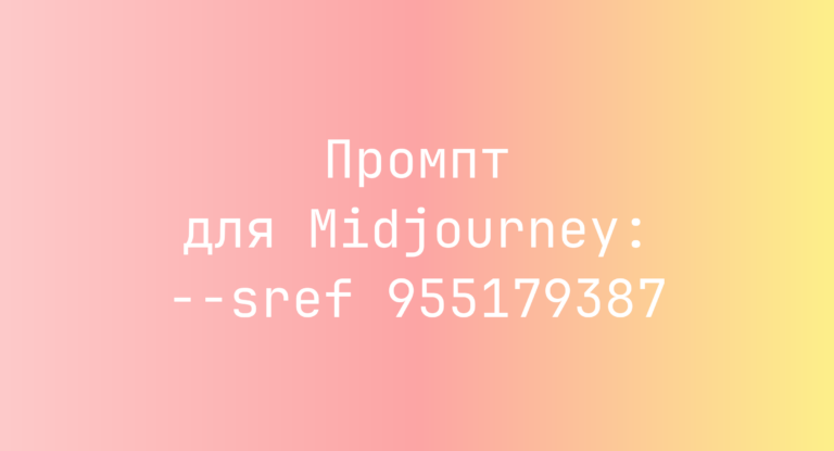 Промпт для Midjourney: –sref 955179387