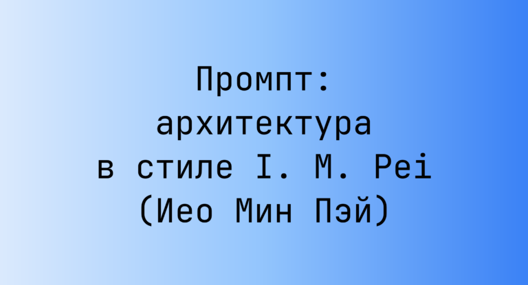 Промпт: архитектура в стиле I. M. Pei (Иео Мин Пэй)