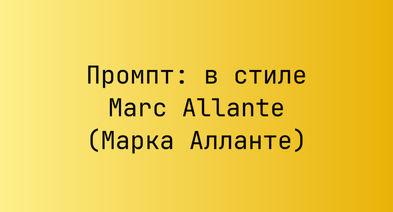 Промпт: в стиле Marc Allante (Марка Алланте)