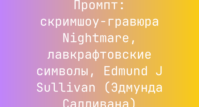 Промпт: скримшоу-гравюра Nightmare, лавкрафтовские символы, Edmund J Sullivan (Эдмунда Салливана)