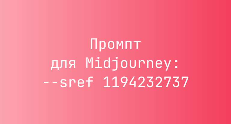 Промпт для Midjourney: –sref 1194232737