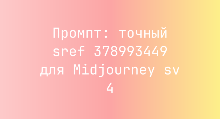 Промпт: точный sref 378993449 для Midjourney sv 4