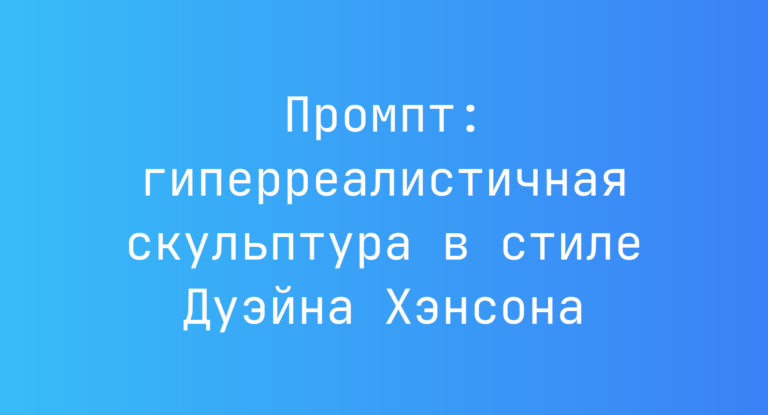 Промпт: гиперреалистичная скульптура в стиле Дуэйна Хэнсона