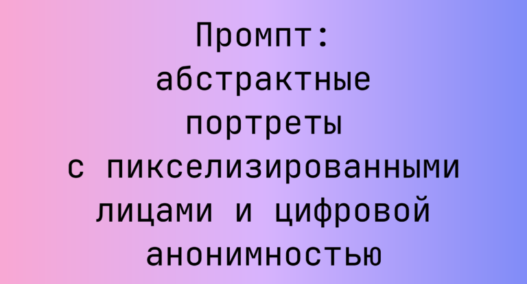 Промпт: абстрактные портреты с пикселизированными лицами и цифровой анонимностью