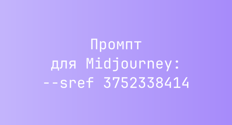 Промпт для Midjourney: –sref 3752338414